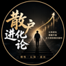 散户进化论
